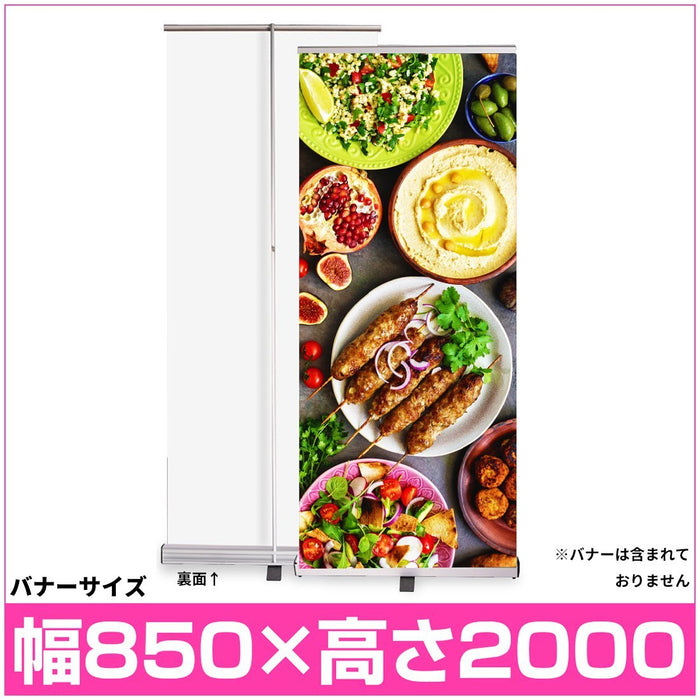 ロールアップ　バナースタンド 伸縮式 W850【本体のみ】